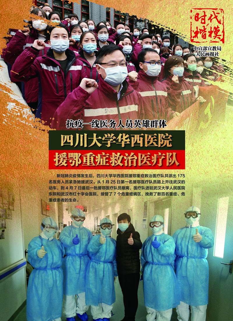 四川大學華西醫院援鄂重癥救治醫療隊.jpg